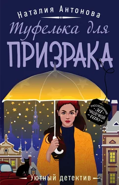 Наталия Антонова Туфелька для призрака обложка книги