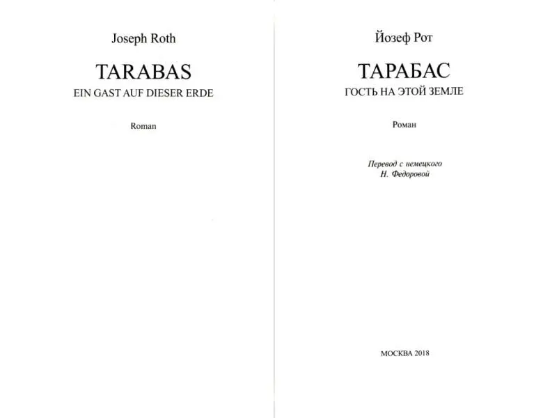 Йозеф Рот ТАРАБАС ГОСТЬ НА ЭТОЙ ЗЕМЛЕ Роман Памяти Софьи Львовны Фридлянд - фото 1