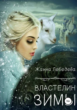 Жанна Лебедева Властелин Зимы [publisher: SelfPub] обложка книги