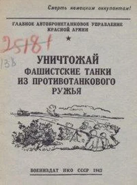 ГАБТУ Красной Армии Уничтожай фашистские танки из противотанкового ружья обложка книги