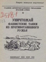ГАБТУ Красной Армии - Уничтожай фашистские танки из противотанкового ружья