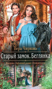 Вера Чиркова Беглянка обложка книги