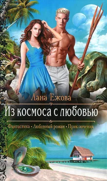 Лана Ежова Из космоса с любовью обложка книги