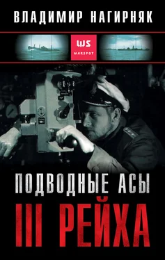 Владимир Нагирняк Подводные асы Третьего Рейха [litres] обложка книги