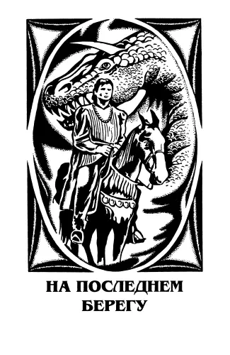 Глава 1 Ясень Во дворике у фонтана яркое мартовское солнце просвечивало сквозь - фото 4