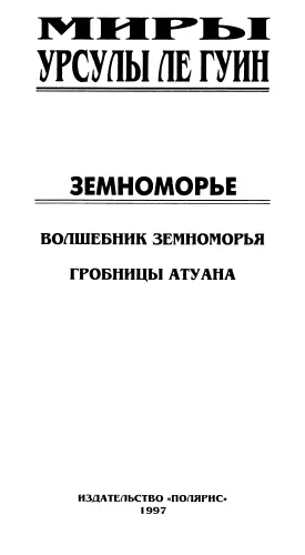 Миры Урсулы Ле Гуин Том 1 От издательства Открывается собрание сочинений - фото 1