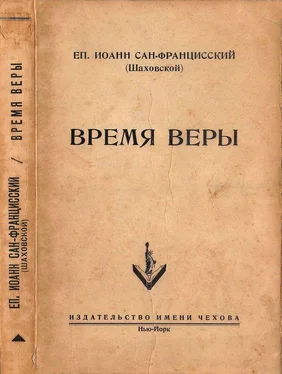 Иоанн Сан-Францисский (Шаховской) Время веры