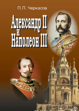 Петр Черкасов Александр II и Наполеон III. Несостоявшийся союз (1856–1870). обложка книги