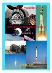 Владимир Молодцов - Пилотируемые космические полеты