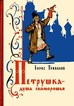 Борис Привалов Петрушка – душа скоморошья [Бывальщина] обложка книги