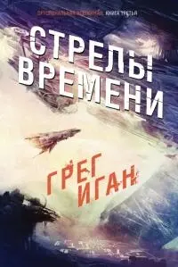 ОРТОГОНАЛЬНАЯ ВСЕЛЕННАЯ КНИГА ТРЕТЬЯ Глава 1 Со своего поста - фото 1