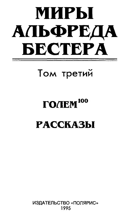 Миры Альфреда Бестера Том 3 Авторский сборник - фото 2