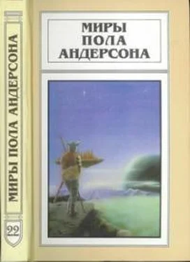 Пол Андерсон Миры Пола Андерсона. Том 22 обложка книги