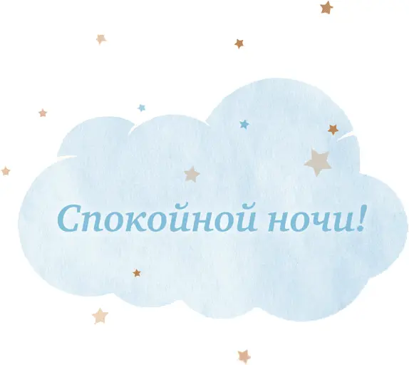 Кролик который хочет уснуть Сказка в помощь родителям - фото 28