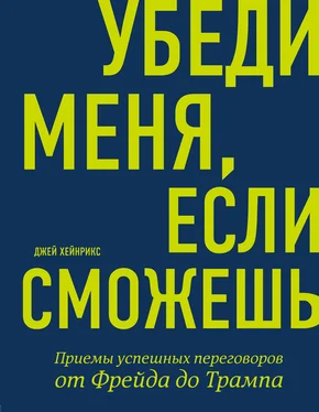 Джей Хейнрикс Убеди меня, если сможешь. Приемы успешных переговоров от Фрейда до Трампа обложка книги