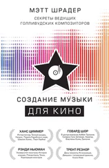 Мэтт Шрадер - Создание музыки для кино. Секреты ведущих голливудских композиторов