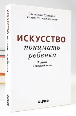 Галия Нигметжанова Искусство понимать ребенка. 7 шагов к хорошей жизни обложка книги