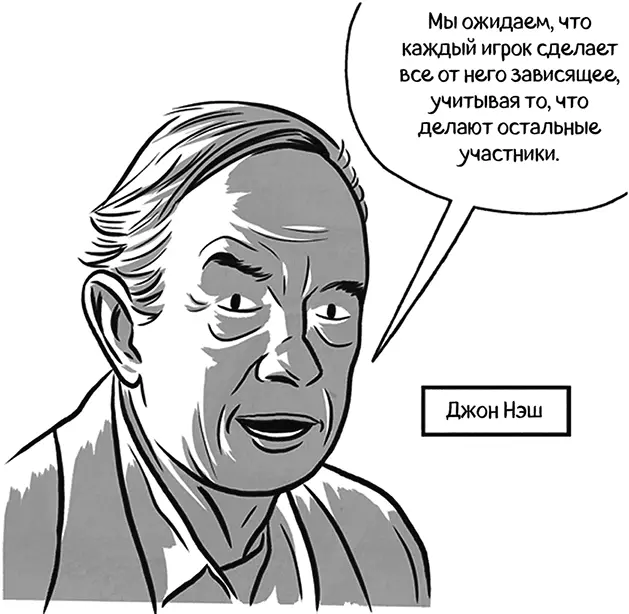 Идея равновесия Нэша и достаточно проста и эффективна одновременно в ситуации - фото 28