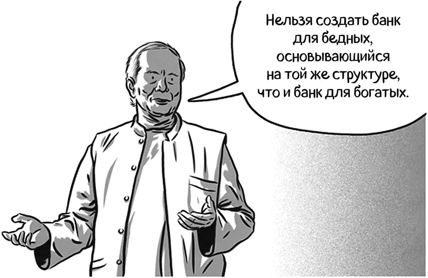 Чтобы предоставить людям доступ к рынкам кредитования Юнус предлагает решить - фото 142