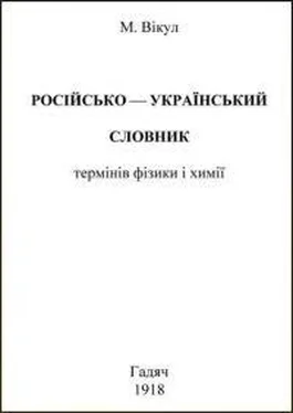 М Вікул Російсько-український словник термінів фізики і химії обложка книги
