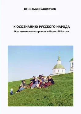 Вениамин Башлачёв К ОСОЗНАНИЮ РУССКОГО НАРОДА. О развитии великороссов в Царской России обложка книги