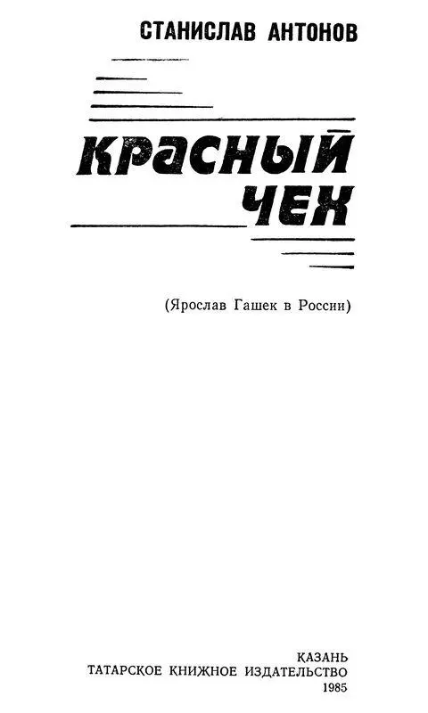 Вместо предисловия Герой этой книги реальная личность Более того - фото 1