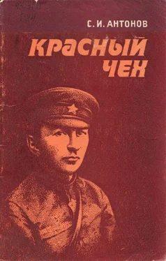 Станислав Антонов Красный чех [Ярослав Гашек в России] обложка книги