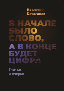 Валентин Катасонов В начале было Слово, а в конце будет цифра. обложка книги