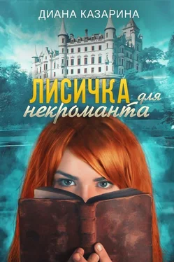 Диана Казарина Лисичка для некроманта обложка книги