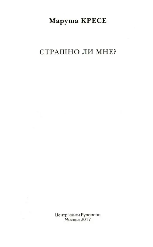 Маруша КРЕСЕ СТРАШНО ЛИ МНЕ 1941 Страшно ли мне Нет Уже три дня я сижу - фото 1