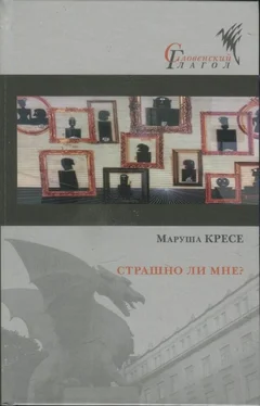 Маруша Кресе Страшно ли мне? обложка книги