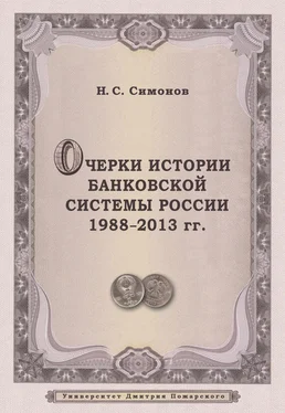 Николай Симонов Очерки истории банковской системы России. 1988–2013 гг. обложка книги