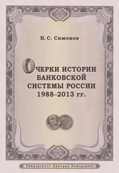 Николай Симонов - Очерки истории банковской системы России. 1988–2013 гг.