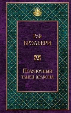 Рэй Брэдбери Полуночный танец дракона [litres] обложка книги