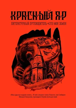 Павел Костюк Красный Яр. Это моя земля обложка книги