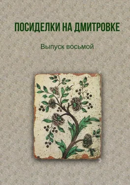 Коллектив авторов Посиделки на Дмитровке. Выпуск 8 обложка книги