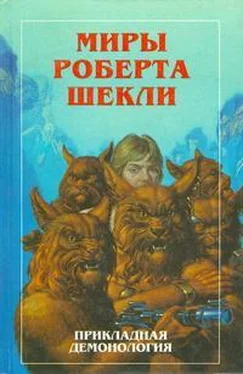 Роберт Шекли Миры Роберта Шекли. Прикладная демонология обложка книги