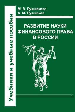 Андрей Лушников Развитие науки финансового права в России обложка книги