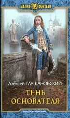 Алексей Глушановский - Тень Основателя