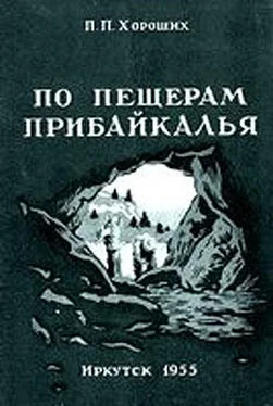 Павел Хороших По пещерам Прибайкалья (Экскурсии в пещеры Прибайкалья) обложка книги