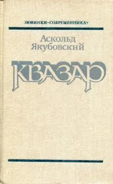 Аскольд Якубовский Квазар обложка книги