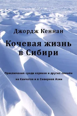 Джордж Кеннан Кочевая жизнь в Сибири обложка книги