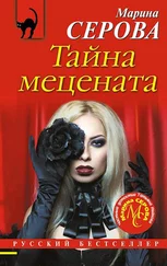 Марина Серова - Тайна мецената