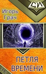 Игорь Грач - Петля времени [СИ]