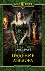 Алекс Рауз - Падение Авелора [litres]