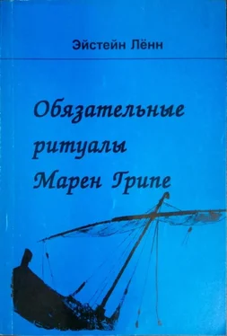 Эйстейн Лённ Обязательные ритуалы Марен Грипе обложка книги