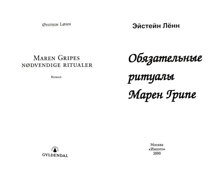 Эйстейн Лённ Обязательные ритуалы Марен Грипе В ту ночь когда сказали что - фото 1