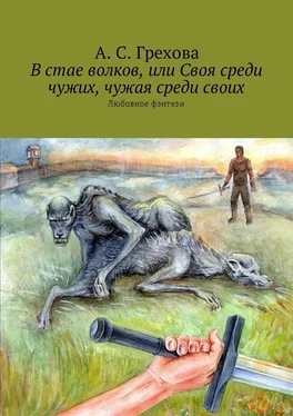 Анастасия Грехова В стае волков, или Своя среди чужих, чужая среди своих обложка книги