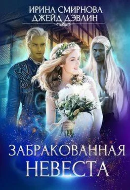 Ирина Смирнова Забракованная невеста (СИ) обложка книги