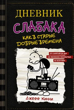 Джефф Кинни Как в старые добрые времена обложка книги